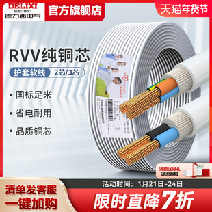 德力西RVV国标铜芯电源软线家用电缆线2 3芯1.5 2.5 4平方护套线