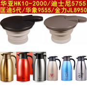 华亚HK10-2000热水瓶保温咖啡壶盖子迪士尼GX-5755/5757杯盖配件