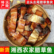 腊鱼1斤湖南土特产腊草鱼块，农家自制烟熏腊味，下饭菜咸鱼干货500g