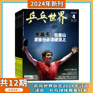 2024年4月樊振东-在釜山紧张也必须硬顶上乒乓世界杂志2024年1-12期全年订阅打包体育运动乒乓球赛事教学技巧期刊