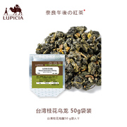 日本lupicia绿碧茶园台湾桂花乌龙50g袋装赏味期24.12