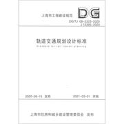 新华书店轨道交通规划设计标准(DG\TJ08-2325-2020J15385-2020)/上海市工程建设规范9787560897714工业/农业技术/交通/运输