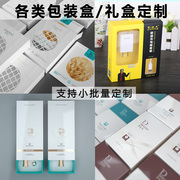 包装盒定制高档礼盒电子产品外包装，彩盒订做食品纸盒印刷logo