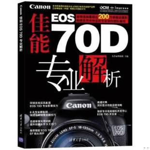 正版图书 佳能EOS 70D专业解析英普丽斯摄影　主编清华大学出版社9787302354574