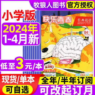 经典阅读小学版杂志2024年1-4月全年/半年订阅/2023年1-12月3-6三-六年级快乐青春小学生作文素材儿童文学文摘非2022年过刊