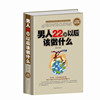 发 男人22岁以后该做什么大全集 全民阅读提升版书籍励志 青春励志成功心理学待人接物生活哲学情商正版图书