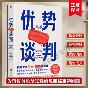 杨天真荐优势谈判  罗杰·道森著 销售说服秘籍40年谈判经验33条销售攻略把东西卖给任何人的销售经典营销管理书籍正版博库网