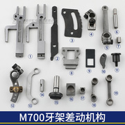 M700牙架差动针距拷边机差动疏密滑块连杆工业缝纫机锁边机204124