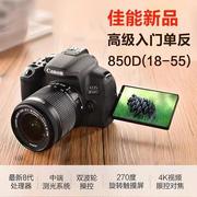 佳能eos850d4k超高清数码旅游入门专业单反摄影照相机90d80d70d