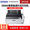 epson爱普生lq-590kii高速针式打印机发票，增票出入库单收据快递税控票据，80列滚筒式24针单据报表打印590k升级