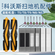 适配科沃斯扫地机器人配件滤网T9/T5/T8/N8滤芯主边刷一次性拖布