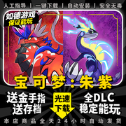 精灵宝可梦朱紫PC特典版 中文送全DLC+修改器+金手指+存档 电脑单机游戏ns口袋妖怪yuzu神龙模拟器免switch