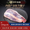 华牛牧场内蒙产无激素，安全生牛肉新鲜冷冻牛腱子1000g*1袋