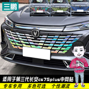 适用于长安cs75plus三代中网改装车贴纸装饰七彩中网饰条汽车用品