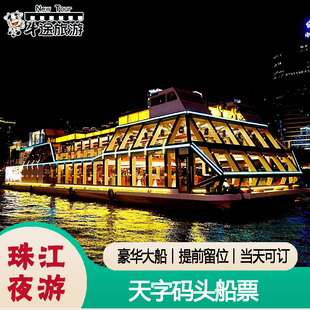 珠江夜游天字码头-三楼露天观景平台豪华船船票近北京路