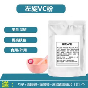 左旋vc粉食品级食用维生素c粉，外用vc美白淡斑vc精华维c50克面膜粉