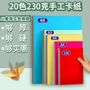 230g彩色硬卡纸a4厚硬卡纸，幼儿园手工纸，彩纸4k画纸a3黑白彩色卡纸