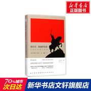 骑兵军 (苏)伊萨克·巴别尔 著;戴骢 译 著作 外国文学小说畅销书籍正版 陕西师范大学出版社 新华书店文轩