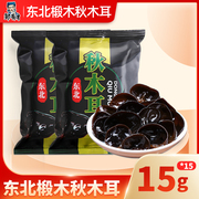 东北黑木耳15g*15新货秋特产正宗黑龙江农家干货非野生特级小碗耳