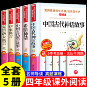 全套5册 中国古代神话故事寓言故事希腊神话伊索寓言克雷洛夫寓言 小学生三四年级五六年级上册阅读课外书读正版书籍儿童读物下