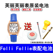 适用于芙丽芙丽手表电池 瑞士Folli Follie表进口纽扣电子