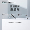 1.71炫晶明月镜片商务半框眼镜框男可配高度数超轻钛架56055
