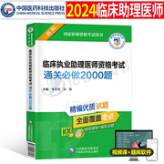 2024年临床执业助理医师资格考试用书通关必做2000题执医笔试习题集试题历年真题库模拟试卷教材贺银成金英杰职业证医考人卫版2023