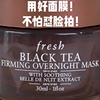 巨折30ml!fresh馥蕾诗红茶面膜黑罐睡眠秋冬涂抹补水保湿滋润抗皱