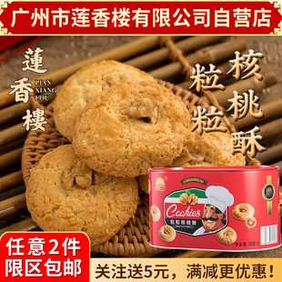 广州莲香楼铁盒粒粒核桃酥，300g老广州特产小吃点心休闲零食