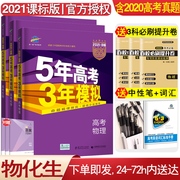 五年高考三年模拟b版物理化学生物理科套装，2021五三高考全套5年高考，3年模拟五三b版新课标53b曲一线高中辅导书