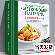 464页精装 星厨的意式料理 250余种意大利料理的步骤详解米其林厨师特色菜肴烹饪技法私房菜谱家常大全书籍主配菜开胃菜120种食物