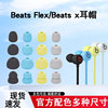 Beats Flex耳塞套beats x耳机帽Studio buds耳机套硅胶套耳帽配件