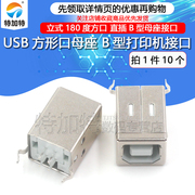 USB母头 USB-B 180度 方形口 方头母座 打印机USB接口（10个）