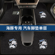 23比亚迪海豚专用汽车脚垫，卡通地垫车内装饰改装用品配件丝圈地毯