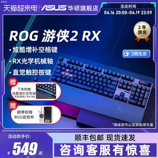 rog游侠2rx光学机械，有线键盘防水防尘掌托rgb玩家国度游戏键盘