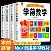 幼小衔接入学准备练习册全4本2-3-6岁学前班拼音，语文数学英语学前识字幼小衔接一日一练学习启蒙幼儿园中班大班幼升小教材全套