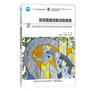 装饰图案创新训练教程9787518081318中国纺织出版社张伟