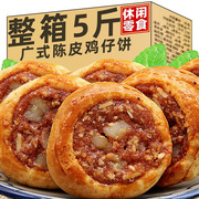 广式鸡仔饼正宗广东特产腐乳饼传统手工糕点酥饼零食休闲小吃茶点