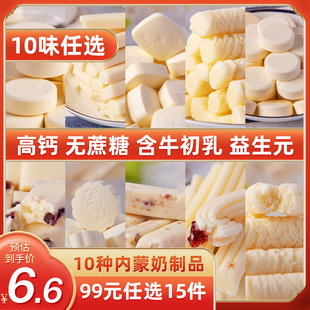 99任选15件10味乳酪内蒙古，特产酸奶贝，疙瘩奶酪棒条奶片奶制品