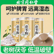 北京同仁堂茯苓粉中药材茯苓，块打粉泡水喝健脾祛湿