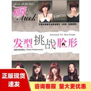 正版书发型挑战脸形昕薇杂志社中国纺织出版社