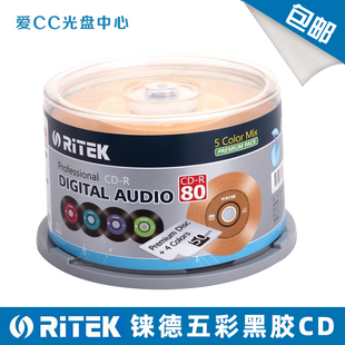 铼德五彩黑胶cd空白，刻录光盘车载cd，音乐刻录盘空白刻录cd
