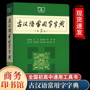 2023新版古汉语常用字字典第五版正版商务印书馆王力初中生语文教材通用规范汉字工具书高中文言文通假字释义古汉语词典第5版缩印