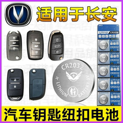 适用长安悦动XT 悦翔V3 V5 V7汽车钥匙电子遥控CR2032纽扣电池
