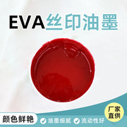 。RP系列EVA丝印油墨 橡胶丝网印刷油墨 气球油墨鞋材白色黑色快