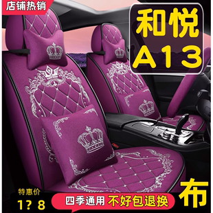 2014款江淮和悦A13 A13RS舒适型专用汽车座套全包围坐垫四季通用