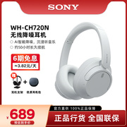 Sony/索尼 WH-CH720N 头戴式无线蓝牙降噪耳机立体声学生耳麦