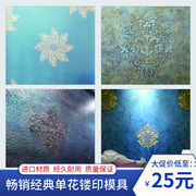 硅藻泥艺术涂料镂印模具乳胶漆，背景墙面图案镂空印花模板漏印工具