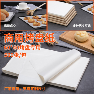 60*40商用烤盘专用油纸白色，烘焙蛋糕吸油纸烤箱，垫盘纸垫500张包