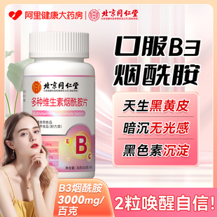 北京同仁堂维生素b3烟酰胺，小分子片，c维生素e维c维e